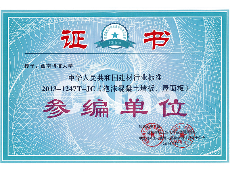泡沬混凝土墻板 屋面板——證書