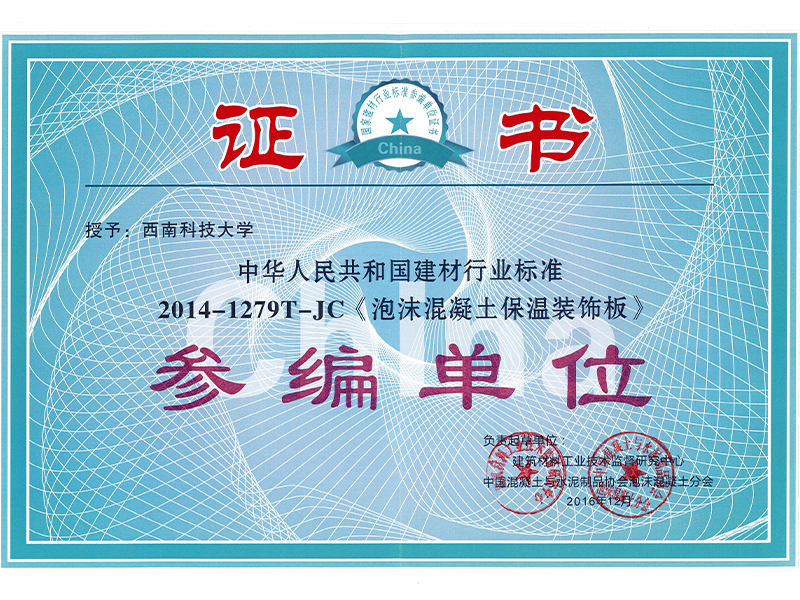 泡沫混凝土保溫裝飾板——證書