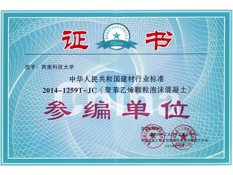 聚苯乙烯顆粒泡沫混凝土——證書